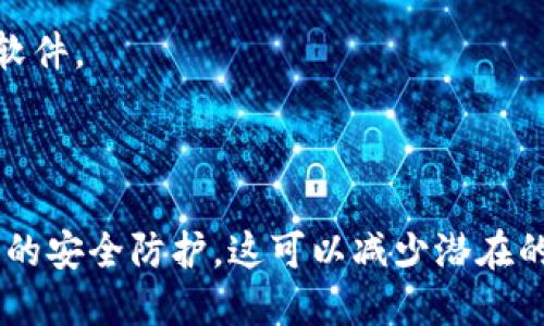 要回答這個(gè)問(wèn)題，需要先了解“tokenim”的性質(zhì)和功能。

### tokenim是什么？

**Tokenim**是一個(gè)用于加密貨幣和區(qū)塊鏈領(lǐng)域的工具或軟件，它通常用于管理和生成數(shù)字資產(chǎn)的私鑰，或者執(zhí)行智能合約相關(guān)的操作，而不是一個(gè)病毒軟件。病毒軟件（惡意軟件）是指那些未經(jīng)用戶同意而安裝，旨在損害、破壞、或獲取用戶信息的軟件。

### tokenim是否是病毒軟件？

根據(jù)目前的信息，tokenim不是病毒軟件。然而，任何軟件都有可能被錯(cuò)誤的源或不當(dāng)使用的情況下變得有害。以下是一些有關(guān)tokenim是否安全的考慮：

1. **來(lái)源**：始終確保從官方或可信賴的來(lái)源下載任何軟件。非官方源可能提供修改版的軟件，這些軟件可能包含惡意代碼。

2. **功能**：tokenim的功能主要與區(qū)塊鏈和加密貨幣相關(guān)，并沒(méi)有表現(xiàn)出任何病毒的特征。它不應(yīng)當(dāng)破壞用戶的數(shù)據(jù)或隱私。

3. **用戶反饋**：在使用任何軟件之前，查看社區(qū)和用戶的反饋可以幫助識(shí)別潛在的安全問(wèn)題。如果用戶普遍反映存在問(wèn)題，那么需要謹(jǐn)慎處理。

4. **安全防護(hù)**：確保您的計(jì)算機(jī)上有足夠的安全防護(hù)措施，如防火墻和殺毒軟件，可以避免意外下載到惡意軟件。

### 總結(jié)

**tokenim不是病毒軟件**，但用戶在下載和使用相關(guān)工具時(shí)，依然需要謹(jǐn)慎，確保來(lái)自可信的來(lái)源并具備必要的安全防護(hù)。這可以減少潛在的風(fēng)險(xiǎn)。