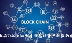 如何防止在Tokenim創(chuàng)建錢包