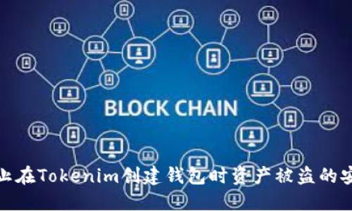 如何防止在Tokenim創(chuàng)建錢包時資產(chǎn)被盜的安全措施