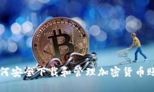 如何安全下載和管理加密貨幣賬戶