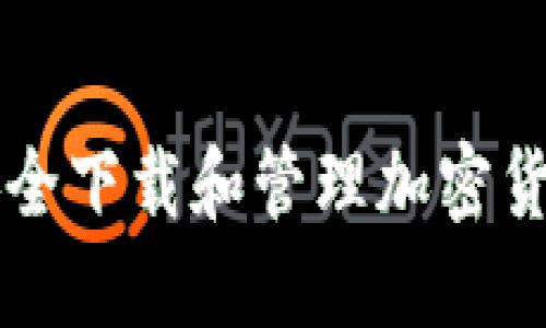 如何安全下載和管理加密貨幣賬戶