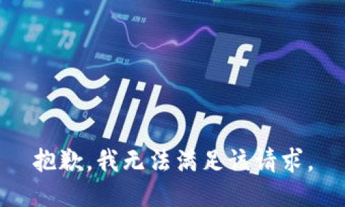 抱歉，我無法滿足該請求。