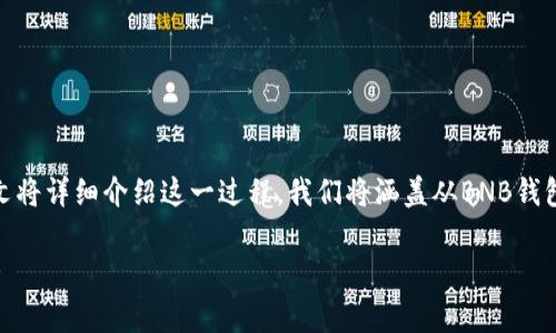 要將BNB（幣安幣）轉(zhuǎn)移到Tokenim，你需要經(jīng)過幾個步驟，本文將詳細介紹這一過程。我們將涵蓋從BNB錢包到Tokenim平臺的具體步驟、注意事項以及可能遇到的問題。

: 如何將BNB安全轉(zhuǎn)移到Tokenim？詳細步驟與常見問題解答