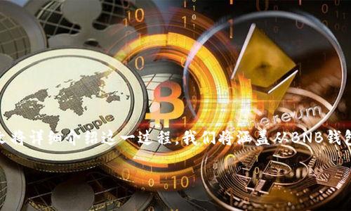 要將BNB（幣安幣）轉(zhuǎn)移到Tokenim，你需要經(jīng)過幾個步驟，本文將詳細介紹這一過程。我們將涵蓋從BNB錢包到Tokenim平臺的具體步驟、注意事項以及可能遇到的問題。

: 如何將BNB安全轉(zhuǎn)移到Tokenim？詳細步驟與常見問題解答