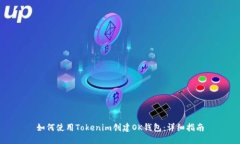 如何使用Tokenim創(chuàng)建OK錢包