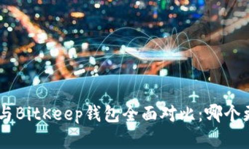 Tokenim與BitKeep錢包全面對(duì)比：哪個(gè)更勝一籌？