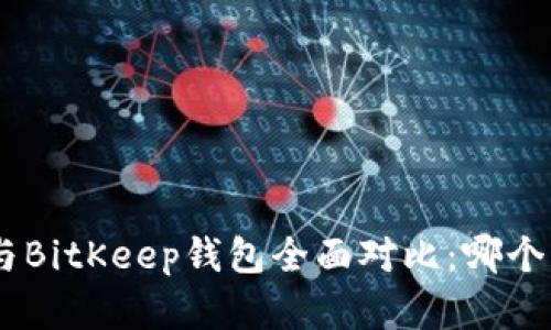 Tokenim與BitKeep錢包全面對(duì)比：哪個(gè)更勝一籌？