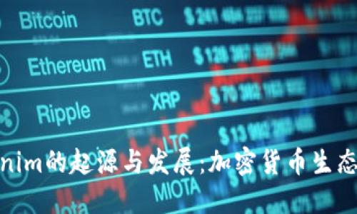 探索Tokenim的起源與發(fā)展：加密貨幣生態(tài)中的先鋒