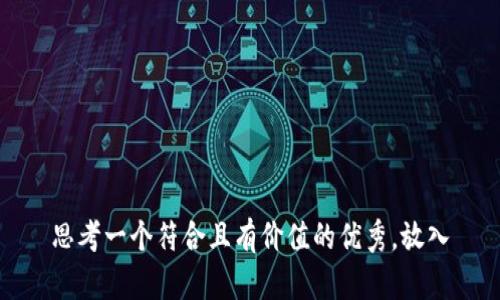 思考一個(gè)符合且有價(jià)值的優(yōu)秀，放入