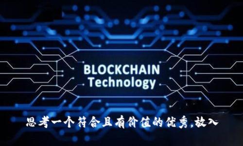 思考一個(gè)符合且有價(jià)值的優(yōu)秀，放入