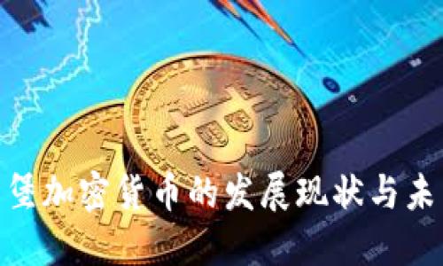 : 盧森堡加密貨幣的發(fā)展現(xiàn)狀與未來趨勢