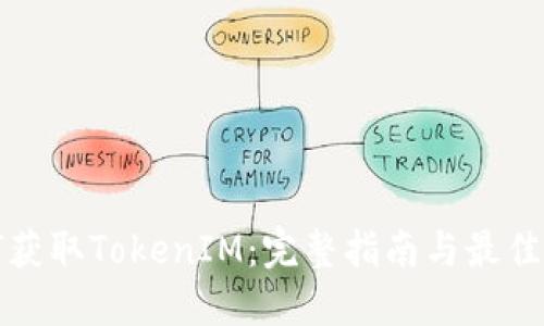如何獲取TokenIM：完整指南與最佳實踐