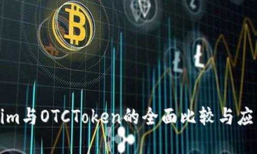 Tokenim與OTCToken的全面比較與應(yīng)用分析