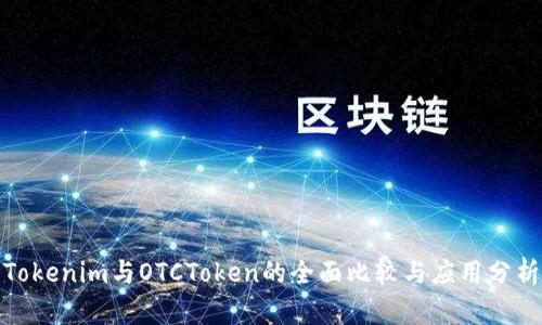 Tokenim與OTCToken的全面比較與應(yīng)用分析