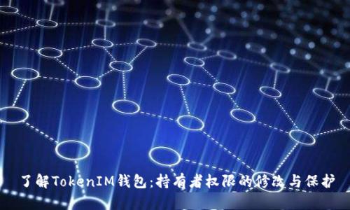 了解TokenIM錢包：持有者權(quán)限的修改與保護(hù)