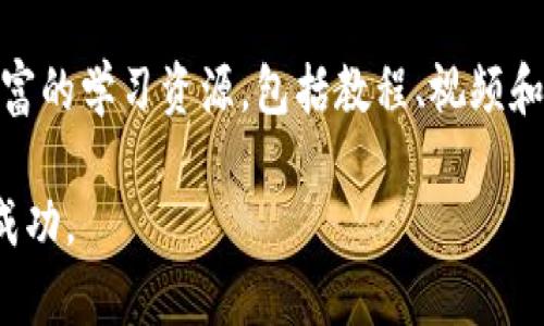 baioti2023年全面解析：在Bybit平臺上進行加密貨幣交易的優(yōu)勢與技巧/baioti
加密貨幣, Bybit, 交易平臺, 數(shù)字資產(chǎn)/guanjianci

隨著區(qū)塊鏈技術(shù)的不斷發(fā)展和各類加密貨幣的興起，越來越多的人開始關(guān)注并參與加密貨幣交易。Bybit作為業(yè)界知名的金融衍生品交易平臺，憑借其高流動性、低交易費用和多種交易工具，為投資者提供了一個理想的交易環(huán)境。本文將全面解析在Bybit上進行加密貨幣交易的優(yōu)勢與技巧，幫助新手和經(jīng)驗豐富的投資者更好地理解這個平臺，并有效地利用其資源來增加收益。

一、Bybit平臺概述
Bybit成立于2018年，總部位于新加坡，是一家專注于加密貨幣衍生品交易的平臺。它提供了一系列工具和服務(wù)，旨在為全球用戶提供高效、安全的交易體驗。Bybit支持多種加密貨幣的交易，包括比特幣（BTC）、以太坊（ETH）、Ripple（XRP）等。平臺因其易用的界面、快速的交易執(zhí)行和出色的客戶服務(wù)在加密貨幣投資者中贏得了良好的聲譽。

二、Bybit交易的優(yōu)勢
在眾多的加密貨幣交易平臺中，Bybit有其獨特的優(yōu)勢，主要包括以下幾點：

h41. 高流動性/h4
Bybit具備高流動性，這是保證快速成交的基礎(chǔ)。在加密貨幣市場中，由于價格波動頻繁，流動性不足可能導(dǎo)致無法順利買入或賣出資產(chǎn)。而Bybit通常有大量交易者活躍，確保了流動性的同時，也減少了點差，降低了交易成本。

h42. 低交易費用/h4
與其他交易平臺相比，Bybit的交易費用相對較低。交易者按照市場的制造商（Maker）和接收者（Taker）模式收取費用，Maker的費用甚至為負(fù)值，這意味著在提供流動性時，用戶可以獲得一定的手續(xù)費返還，這在長期交易中積累下來，可以顯著降低成本。

h43. 多種交易工具/h4
Bybit提供了豐富的交易工具和資源，包括合約交易等，可以讓用戶在多種市場條件下靈活應(yīng)對。合約交易使得交易者可以通過杠桿放大投資收益，同時也需要注意風(fēng)險管理。

h44. 安全性高/h4
安全性是加密貨幣交易平臺的重中之重。Bybit采用多重安全措施，包括冷錢包儲存大部分?jǐn)?shù)字資產(chǎn)和定期審計，以確保用戶資產(chǎn)的安全。此外，平臺也提供雙重身份驗證（2FA）等功能，提高用戶賬戶的安全性。

三、如何在Bybit上進行交易
在Bybit上進行加密貨幣交易的流程相對簡單，用戶只需遵循以下幾個步驟：

h41. 注冊賬戶/h4
訪問Bybit官網(wǎng)，點擊“注冊”按鈕，填寫相關(guān)信息并完成郵箱驗證。注冊步驟簡單便捷，而且Bybit不需要用戶提供復(fù)雜的審核材料，用戶可以迅速開始交易。

h42. 充值資產(chǎn)/h4
登錄賬戶后，向錢包中充值資產(chǎn)。Bybit支持多種充值方式，包括通過轉(zhuǎn)賬將加密貨幣發(fā)送至平臺錢包。此外，用戶還可以選擇法幣購買方式，但需注意不同國家/地區(qū)的法定貨幣可能會有所不同。

h43. 選擇交易/h4
在平臺上選擇想要交易的合約，設(shè)置好杠桿倍數(shù)，根據(jù)市場情況進行買入或賣出。Bybit支持限價單和市場單等多種訂單類型，用戶可以根據(jù)自身需求靈活選擇。

h44. 風(fēng)險管理/h4
在交易過程中，風(fēng)險管理是至關(guān)重要的。Bybit提供止損和止盈指令，幫助用戶更好地控制風(fēng)險。用戶應(yīng)根據(jù)市場行情和個人的風(fēng)險承受能力靈活設(shè)置入場和出場策略。

四、常見問題解答

h41. 在Bybit上如何選擇合適的交易策略？/h4
選擇合適的交易策略是成功的關(guān)鍵。新手用戶通?？梢赃x擇一些簡單的策略，比如趨勢跟蹤。可以通過市場分析工具觀察趨勢線、支撐位和阻力位，結(jié)合市場基本面動態(tài)決定交易方向。
對于經(jīng)驗豐富的交易者，可以嘗試套利交易、對沖策略等復(fù)雜的交易手法。在實際操作中，應(yīng)根據(jù)市場的波動性合理調(diào)整策略，避免在高波動期盲目操作。

h42. 在Bybit上如何進行有效的風(fēng)險管理？/h4
風(fēng)險管理是確保投資者本金安全的重要手段。在Bybit上，用戶可以利用止損、止盈指令設(shè)置交易策略，從而控制風(fēng)險。此外，合理分配交易資金，防止過度杠桿化也非常關(guān)鍵?？梢栽O(shè)定一個固定比例的資金用于每筆交易，避免因一次錯誤的判斷而遭受重大損失。

h43. 如何判斷合適的進出場時機？/h4
在判斷進出場時機時，技術(shù)分析和市場情緒是兩個主要的參考因素。技術(shù)分析主要使用K線圖、指標(biāo)線、趨勢線等手段分析價格走勢，判斷未來價格可能的變動方向。此外，市場情緒也影響價格波動，定期關(guān)注新聞動態(tài)及大戶資金流向會有助于判斷出貨或入場的好時機。

h44. Bybit的客戶服務(wù)如何？/h4
Bybit提供專業(yè)的客戶服務(wù)支持，包括在線客服、幫助中心和社交媒體咨詢等多種方式。用戶在使用過程中遇到問題，可以通過這些渠道快速獲得解答。此外，平臺還提供了豐富的學(xué)習(xí)資源，包括教程、視頻和社區(qū)討論，為用戶提供了全面了解交易的支持。

總結(jié)而言，通過本文的介紹，相信大家對Bybit這一加密貨幣交易平臺有了更深刻的理解。希望大家能夠合理運用各種交易工具，掌握風(fēng)險管理技巧，在加密貨幣市場中獲得成功。
