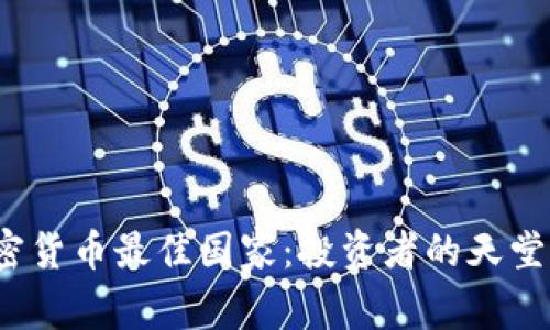 2023年加密貨幣最佳國家：投資者的天堂與政策分析