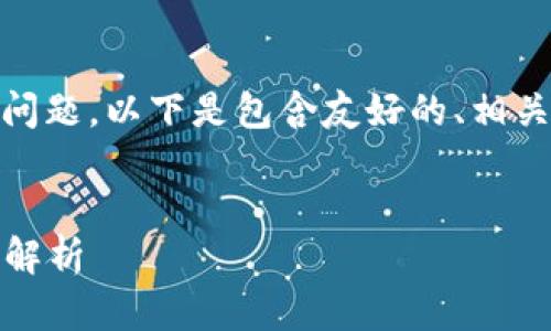 對于“tokenim驗(yàn)證簽名錯(cuò)誤要多久恢復(fù)”這一問題，以下是包含友好的、相關(guān)關(guān)鍵詞、詳細(xì)內(nèi)容以及相關(guān)問題的結(jié)構(gòu)化內(nèi)容。


Tokenim驗(yàn)證簽名錯(cuò)誤的解決方案與恢復(fù)時(shí)間解析