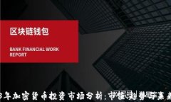 2023年加密貨幣投資市場分