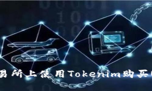 如何在火幣交易所上使用Tokenim購買USDT：完整指南
