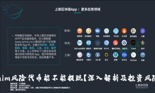 Tokenim風(fēng)險代幣能不能提現(xiàn)？深入解析及投資風(fēng)險管理