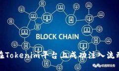 如何在Tokenim平臺上成功注