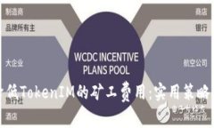 如何降低TokenIM的礦工費用