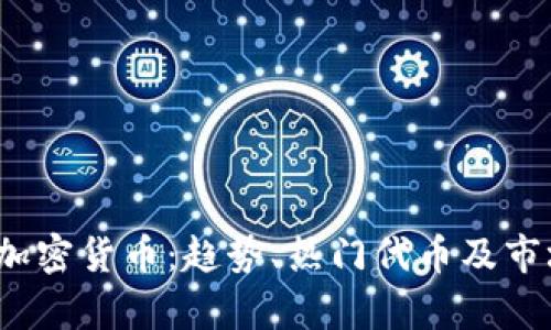 2022年新加密貨幣：趨勢、熱門代幣及市場前景分析