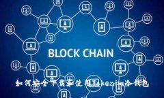 如何安全下載和使用Toke