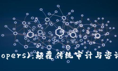 普華永道(PricewaterhouseCoopers)：顛覆傳統(tǒng)審計(jì)與咨詢(xún)的新篇章——加密貨幣的崛起