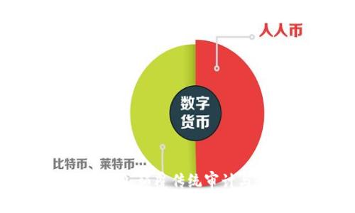 普華永道(PricewaterhouseCoopers)：顛覆傳統(tǒng)審計(jì)與咨詢(xún)的新篇章——加密貨幣的崛起