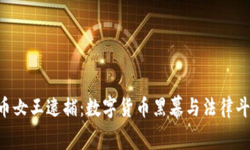 FBI將加密貨幣女王逮捕：數(shù)字貨幣黑幕與法律斗爭的全面解析