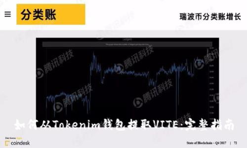 如何從Tokenim錢包提取VITE：完整指南