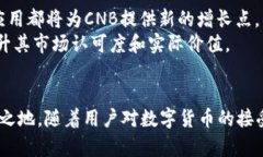   CNB數(shù)字加密貨幣：未來金