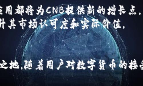   CNB數(shù)字加密貨幣：未來金融的變革者 / 
 guanjianci 數(shù)字貨幣,加密貨幣,CNB,區(qū)塊鏈 /guanjianci 

引言
隨著金融科技的快速發(fā)展，數(shù)字貨幣的應用日益普及，成為傳統(tǒng)金融體系的重要補充。CNB（Cryptocurrency Network Block）作為一種新興的數(shù)字加密貨幣，正受到越來越多的關注。CNB不僅僅是一種數(shù)字貨幣，它還代表了一種創(chuàng)新的金融解決方案，兼具安全性、透明性與高效性本文將深入探討CNB數(shù)字加密貨幣的特點、功能以及未來的潛力。

什么是CNB數(shù)字加密貨幣？
CNB數(shù)字加密貨幣是一種基于區(qū)塊鏈技術的去中心化數(shù)字資產(chǎn)。與傳統(tǒng)貨幣不同，CNB不依賴于任何中央銀行或政府機構進行發(fā)行和管理。它利用密碼學技術確保交易的安全性和匿名性。
CNB的設計初衷是為用戶提供一個安全、快速及低成本的貨幣轉移方式。通過區(qū)塊鏈技術，所有的交易都被記錄在分布式賬本上，任何人都可以隨時查閱，而不需要依賴中央機構的審計。這種透明性使得用戶可以更加信任CNB作為一種支付手段。

CNB的特點
CNB有許多獨特的特點，以下是一些重要的方面：
ul
    listrong去中心化： /strongCNB采用去中心化的網(wǎng)絡架構，沒有一個單一的管理機構來控制貨幣的流通。這使得CNB不易受到操縱和干預。/li
    listrong安全性： /strong通過密碼學進行交易驗證，確保用戶信息和交易數(shù)據(jù)的安全，可以有效防止欺詐和網(wǎng)絡攻擊。/li
    listrong低交易成本： /strong使用CNB進行國際轉賬的費用大大低于傳統(tǒng)銀行，尤其在跨境交易中優(yōu)勢尤為明顯。/li
    listrong匿名性： /strong用戶的交易信息在保障安全的同時，提供了一定的匿名性，保護用戶隱私。/li
/ul

CNB的功能
CNB不僅可以用作交易媒介，還可以具備多種功能，滿足不同用戶的需求：
ul
    listrong投資功能： /strong與股票、房地產(chǎn)等傳統(tǒng)資產(chǎn)不同，CNB作為數(shù)字資產(chǎn)，具備極高的流動性，吸引了大量投資者。/li
    listrong智能合約： /strongCNB支持智能合約功能，可以自動執(zhí)行合約條款，有效降低了交易糾紛。/li
    listrong跨境支付： /strong在國際支付中，CNB的快速和低費用特點，使得它成為企業(yè)和個人用戶的理想選擇。/li
/ul

CNB的應用場景
隨著技術的不斷發(fā)展，CNB的應用場景已經(jīng)擴展至多個領域：
ul
    listrong電子商務： /strong越來越多的電商平臺開始接受CNB作為支付方式，提升了消費者的購買體驗。/li
    listrong金融服務： /strong金融機構通過CNB提供更加靈活和低廉的信貸服務。/li
    listrong慈善捐贈： /strong利用CNB進行全球性的慈善捐贈，提高了資金透明度與使用效率。/li
/ul

未來的潛力
未來，CNB有可能在全球金融體系中扮演更為重要的角色。隨著更多國家接受和監(jiān)管數(shù)字貨幣，CNB的價值可能會進一步提升。同時，區(qū)塊鏈技術的持續(xù)創(chuàng)新，也將為CNB帶來新的應用方式和市場機遇。

常見問題解答

問題一：CNB數(shù)字貨幣與其他加密貨幣相比，有何優(yōu)勢？
CNB數(shù)字加密貨幣與其他主流加密貨幣（如比特幣、以太坊等）相比，具備若干獨特優(yōu)勢。
首先，CNB的交易速度通常更快。一些加密貨幣在高峰期間可能會出現(xiàn)交易延遲，導致用戶體驗下降。而CNB由其獨特的共識算法，使得交易可以在短時間內確認。對于需要快速確認的商業(yè)交易尤為重要。
其次，CNB的交易費用相對較低。在大多數(shù)情況下，使用傳統(tǒng)銀行或大宗加密貨幣進行國際支付時，會產(chǎn)生較高的費用。而CNB旨在降低這類費用，提供更具成本效益的支付方式，這使其特別適合跨國企業(yè)和小型企業(yè)使用。
最后，CNB的去中心化特性意味著沒有單點故障。此外，CNB的開發(fā)團隊經(jīng)過嚴謹?shù)膶徍撕驮u估，旨在提供更高的安全標準。雖然其他加密貨幣也聲稱安全，但CNB借助先進的技術進一步確保用戶的資產(chǎn)不受攻擊。

問題二：CNB的安全性如何保障？
在數(shù)字貨幣領域，安全性無疑是用戶最關心的問題之一。CNB通過多重機制確保其安全性。
首先，CNB交易采用了先進的密碼學技術，以確保用戶交易和個人信息的隱私。每筆交易都經(jīng)過復雜的加密算法進行處理，保證數(shù)據(jù)在傳輸過程中無法被篡改或盜取。
其次，CNB的區(qū)塊鏈網(wǎng)絡由分布式節(jié)點組成，這意味著沒有單一的控制點。任何嘗試對網(wǎng)絡進行攻擊或操縱的行為都需要控制超過51%的計算能力，這幾乎是不可能的。此外，CNB項目團隊定期進行安全審計，以識別潛在漏洞并及時修復。
另外，用戶的數(shù)字錢包提供多種安全保護，例如雙重身份驗證、冷存儲等。推薦用戶采用硬件錢包進行存儲，以進一步降低被盜風險。

問題三：如何購買和交易CNB數(shù)字貨幣？
購買CNB數(shù)字加密貨幣的方式與其他加密貨幣相似，用戶可以通過數(shù)字貨幣交易所進行購買。
首先，用戶需要注冊一個賬戶，并完成身份驗證。這一過程雖然略顯繁瑣，但這是保護用戶賬戶安全的重要步驟。
接下來，用戶可以通過幾種方式進行存款，包括法幣充值和其他數(shù)字貨幣的轉換。完成存款后，便可以通過交易市場直接購買CNB。一般現(xiàn)貨交易時，買賣單會在交易平臺上公開，用戶可以根據(jù)市場情況進行選擇。
另一種方法是通過點對點（P2P）交易平臺，可以直接與其他用戶進行兌換。在這種情況下，用戶可以商議價格及支付方式，從而實現(xiàn)更加靈活的交易。
最后，在購買CNB后，建議將其轉至個人數(shù)字錢包進行安全存儲，以確保自身資產(chǎn)的安全性。在市場波動劇烈時，盡量避免在交易所長時間存放資產(chǎn)。

問題四：未來CNB的市場前景如何？
展望未來，CNB數(shù)字加密貨幣有著極具潛力的發(fā)展前景。隨著越來越多的人了解并接納加密貨幣，CNB作為一種數(shù)字資產(chǎn)將會迎來新的機遇。
首先，金融領域的去中心化趨勢正在加速，許多投資者紛紛將目光投向數(shù)字資產(chǎn)。CNB具備多種功能和優(yōu)勢，能夠滿足現(xiàn)代投資者的多樣化需求，吸引更多用戶加入。
其次，隨著技術的發(fā)展，區(qū)塊鏈技術的應用場景將不斷拓展，CNB作為一種基于此科技的 currency，也將受益于這一趨勢。例如，文娛、藝術品交易以及房地產(chǎn)等領域的應用都將為CNB提供新的增長點。
最后，盡管目前各國的數(shù)字貨幣監(jiān)管政策尚不明確，但可以預見，未來將有更多國家對數(shù)字貨幣進行規(guī)范與認可。這無疑為CNB的廣泛應用創(chuàng)造了良好的環(huán)境，有助于提升其市場認可度和實際價值。

總結
總的來說，CNB數(shù)字加密貨幣作為未來金融的一種創(chuàng)新解決方案，正在快速崛起。憑借其去中心化、安全性、低交易成本等優(yōu)點，CNB有潛力在更加廣泛的市場中占有一席之地。隨著用戶對數(shù)字貨幣的接受度逐漸提高以及區(qū)塊鏈技術的不斷發(fā)展，CNB將逐步成為全球金融交易的關鍵組成部分。從長遠來看，CNB在推動金融創(chuàng)新和數(shù)字經(jīng)濟發(fā)展方面，無疑將發(fā)揮重要作用。