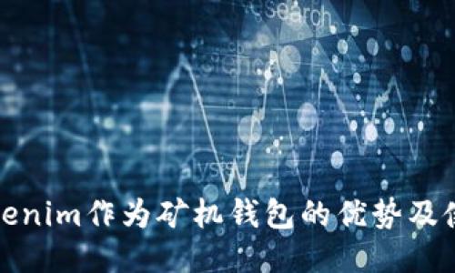 使用Tokenim作為礦機(jī)錢(qián)包的優(yōu)勢(shì)及使用指南