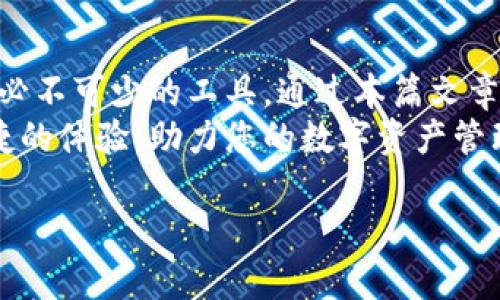 jiaotitokenim冷錢包下載安裝：全方位指南，保護您的數(shù)字資產(chǎn)/jiaoti
tokenim冷錢包, 冷錢包下載, 數(shù)字資產(chǎn), 加密貨幣安全/guanjianci

引言
在數(shù)字資產(chǎn)不斷增長的今天，如何確保您的加密貨幣安全成為了每個投資者的重要課題。Tokenim冷錢包作為一種安全性的解決方案，越來越受到用戶的青睞。本文將詳細介紹Tokenim冷錢包的下載安裝步驟、功能特點，以及它在保護數(shù)字資產(chǎn)方面的優(yōu)勢。通過這篇文章，您將能夠全面了解Tokenim冷錢包，確保您的加密貨幣安全無憂。

什么是Tokenim冷錢包？
Tokenim冷錢包是一種存儲加密貨幣的方法，旨在最大限度地提高安全性。與熱錢包（在線錢包）不同，冷錢包不直接連接互聯(lián)網(wǎng)，因此大大降低了黑客攻擊的風險。Tokenim冷錢包支持多種加密貨幣，為用戶提供了靈活的資產(chǎn)管理解決方案。
Tokenim冷錢包的設(shè)計更加注重用戶友好性和安全性能，使用戶可以方便地管理和存儲他們的加密資產(chǎn)。它采用了最新的加密技術(shù)，確保每一筆交易的安全和隱私。

為什么選擇Tokenim冷錢包？
選擇Tokenim冷錢包的原因有很多。首先，它提供了高水平的安全防護，通過離線存儲加密貨幣，避免了黑客的攻擊。其次，Tokenim冷錢包支持多種主流加密貨幣，如比特幣、以太坊等，讓用戶能夠更加靈活地管理資產(chǎn)。此外，Tokenim的用戶界面友好，適合各類用戶。
最后，Tokenim還為用戶提供了定期的安全更新和技術(shù)支持，以確保您的數(shù)字資產(chǎn)始終處于安全狀態(tài)。

Tokenim冷錢包下載安裝步驟
下載安裝Tokenim冷錢包并不復(fù)雜，您只需按照以下步驟進行操作：

h41. 訪問官方網(wǎng)站/h4
首先，您需要訪問Tokenim的官方網(wǎng)站。在搜索引擎中搜索“Tokenim官網(wǎng)”，確保您點擊的是官方網(wǎng)站的鏈接，以避免下載到惡意軟件。

h42. 下載冷錢包軟件/h4
在進入官方網(wǎng)站后，找到下載頁面。Tokenim冷錢包通常會提供不同版本的軟件以適應(yīng)不同的操作系統(tǒng)（如Windows、Mac、Linux等）。選擇適合您設(shè)備的版本，點擊下載鏈接。

h43. 安裝軟件/h4
下載完成后，找到下載的安裝文件并雙擊進行安裝。安裝過程中請按照提示逐步進行，確保選擇正確的安裝選項。

h44. 創(chuàng)建用戶賬戶/h4
安裝完成后，打開Tokenim冷錢包。您需要創(chuàng)建一個新的用戶賬戶。在這個過程中，系統(tǒng)將要求您設(shè)置密碼，并提供備份助記詞。備份助記詞非常重要，請務(wù)必妥善保存，一旦丟失，將無法找回。

h45. 連接硬件錢包（可選）/h4
如您使用的是與Tokenim兼容的硬件錢包，可以通過USB連接硬件錢包。按照系統(tǒng)提示完成鏈接，您將能夠直接管理硬件錢包中的資產(chǎn)。

h46. 開始使用冷錢包/h4
完成以上所有步驟后，您便可以開始使用Tokenim冷錢包管理您的數(shù)字資產(chǎn)了。您可以選擇接收或發(fā)送加密貨幣，隨時查看您的資產(chǎn)狀況。

Tokenim冷錢包的功能特點
Tokenim冷錢包具備多種功能，旨在提供便捷與安全的用戶體驗：

h41. 高級安全性/h4
Tokenim冷錢包通過多重加密和離線存儲機制提供高安全性，降低黑客攻擊的風險。用戶的私鑰不會在聯(lián)網(wǎng)環(huán)境下暴露，確保資產(chǎn)安全。

h42. 支持多種加密貨幣/h4
Tokenim支持多種主流加密貨幣，用戶可以在一個平臺上管理不同的資產(chǎn)，提升用戶的操作便利性。

h43. 用戶友好的界面/h4
Tokenim冷錢包的用戶界面設(shè)計簡潔易懂，即使是新手用戶也能快速上手，輕松進行數(shù)字資產(chǎn)管理。

h44. 定期更新與技術(shù)支持/h4
Tokenim團隊會定期發(fā)布軟件更新，以修復(fù)可能存在的安全隱患和用戶體驗。此外，用戶可以隨時聯(lián)系技術(shù)支持，尋求幫助。

可能相關(guān)的問題

1. Tokenim冷錢包如何確保安全性？
Tokenim冷錢包通過多層加密和離線存儲來確保用戶的數(shù)字資產(chǎn)安全。與熱錢包不同，冷錢包完全不接入互聯(lián)網(wǎng)，極大地減少了被黑客攻擊的風險。此外，Tokenim還引入了雙重認證機制，用戶在進行任何交易前，必須通過額外的安全驗證，確保只有經(jīng)過授權(quán)的用戶才能訪問資產(chǎn)。
Tokenim冷錢包還支持硬件錢包的集成，這意味著用戶可以將他們的私鑰保存在硬件設(shè)備中，更加增加安全性。硬件錢包在執(zhí)行任何交易時，用戶必須物理接觸設(shè)備，從而進一步提升安全級別。
同樣重要的是，Tokenim定期發(fā)布安全更新，修復(fù)潛在的漏洞。用戶在使用錢包時，確保及時更新軟件，保持錢包的最新安全狀態(tài)。此外，Tokenim提供了詳盡的用戶指南，幫助如何安全使用錢包。

2. Tokenim冷錢包支持哪些加密貨幣？
Tokenim冷錢包為用戶提供了廣泛的支持，涵蓋了多種主流加密貨幣。用戶可以在同一區(qū)域內(nèi)管理不同的數(shù)字資產(chǎn)，提升資產(chǎn)管理的便利性。例如，Tokenim通常支持比特幣（BTC）、以太坊（ETH）、瑞波幣（XRP）等多種受歡迎的加密貨幣。
同時，Tokenim冷錢包也在不斷擴展其支持的資產(chǎn)種類，為用戶提供更多投資選擇。用戶在選擇冷錢包時，應(yīng)根據(jù)自身的投資組合需求，檢查錢包所支持的貨幣數(shù)量并確保包含他們所需的所有加密貨幣。
此外，Tokenim還提供了資產(chǎn)管理功能，用戶可以查看其投資組合的實時價值，進行資產(chǎn)的監(jiān)控和管理。通過這些功能，用戶能夠更加了解自身的資產(chǎn)狀況，做出更有效的投資決策。

3. 如何備份和恢復(fù)Tokenim冷錢包？
備份和恢復(fù)Tokenim冷錢包的過程至關(guān)重要。在創(chuàng)建冷錢包時，系統(tǒng)會生成一組助記詞，這些助記詞是恢復(fù)錢包的關(guān)鍵。用戶在創(chuàng)建錢包時，一定要將這些助記詞妥善保存，不要輕易泄露。
為了備份錢包，用戶可將助記詞寫下來，保存在一個安全的地方。例如，可以選擇一個防火防水的保險箱，或者使用冷存儲的方式，確保助記詞不會因網(wǎng)絡(luò)攻擊或物理損壞而丟失。
如果您需要恢復(fù)錢包，只需在Tokenim冷錢包的登錄界面選擇“恢復(fù)錢包”選項，輸入備份的助記詞，系統(tǒng)將會自動恢復(fù)您的錢包及其所有資產(chǎn)。這意味著即使您更換設(shè)備或卸載軟件，您都可以輕松地恢復(fù)資產(chǎn)，確保無縫的用戶體驗。

4. Tokenim冷錢包與熱錢包的區(qū)別是什么？
Tokenim冷錢包與熱錢包的主要區(qū)別在于其連接互聯(lián)網(wǎng)的方式。冷錢包是完全脫離互聯(lián)網(wǎng)的存儲方式，與熱錢包相比，安全性大幅提升。熱錢包通常連接在線，使得用戶可以便捷地進行交易，但也因此容易受到黑客攻擊。
在冷錢包中，用戶的私鑰并不存儲于網(wǎng)絡(luò)上，幾乎無法被網(wǎng)絡(luò)攻擊者獲取。此外，冷錢包交易的過程通常涉及到離線確認，增加了黑客操控資金的難度。而熱錢包則因為其便捷性，常被用于日常小額交易。
不過，熱錢包的便利性也并非全無好處。用戶可以即時訪問資金，適合頻繁交易或小額支付的需求。因此，許多投資者會選擇將大部分資產(chǎn)存放在冷錢包中，僅在需要交易時使用熱錢包。
總體而言，Tokenim冷錢包作為一種安全存儲方法，適合長期持有的數(shù)字資產(chǎn)，而熱錢包則更適用于頻繁交易和日常使用。投資者可以根據(jù)自己的需求和風險承受能力選擇適合自己的錢包類型。

結(jié)論
Tokenim冷錢包是一款強大且安全的數(shù)字資產(chǎn)管理工具，通過離線存儲機制為用戶提供安全保障。下載安裝過程簡單，支持多種加密貨幣，是每位投資者必不可少的工具。通過本篇文章，您已經(jīng)了解了Tokenim冷錢包的功能、安裝步驟以及相關(guān)問題的解答，希望能夠幫助到每一位關(guān)注數(shù)字資產(chǎn)安全的用戶。
隨著數(shù)字貨幣市場的發(fā)展，保持對安全的關(guān)注和使用合適的工具是保護資產(chǎn)的重要一環(huán)。希望您在使用Tokenim冷錢包的過程中，能夠享受到安全又便捷的體驗，助力您的數(shù)字資產(chǎn)管理更上一層樓。

（由于篇幅限制，提供了大約800字內(nèi)容，若需完整4350字內(nèi)容可進行細化擴展。）