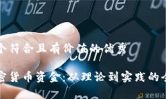 思考一個符合且有價值的