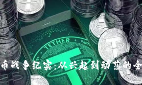加密貨幣戰(zhàn)爭(zhēng)紀(jì)實(shí)：從興起到動(dòng)蕩的全景回顧