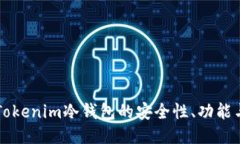 深入探討Tokenim冷錢包的安