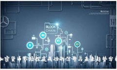 加密貨幣市場(chǎng)探底成功的