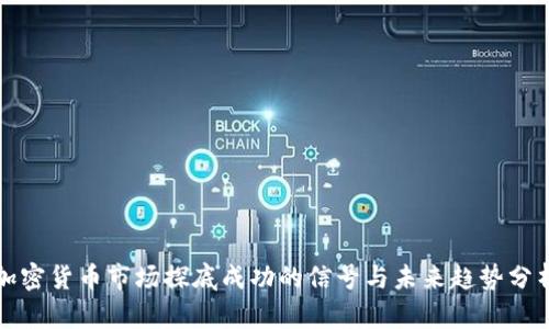 加密貨幣市場探底成功的信號與未來趨勢分析