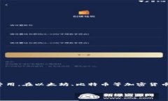 礦工費(fèi)是指在區(qū)塊鏈網(wǎng)絡(luò)