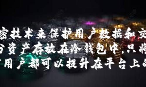 jiaoti如何在Tokenim平臺(tái)上成功進(jìn)行數(shù)字資產(chǎn)買(mǎi)賣(mài)/jiaoti
Tokenim, 數(shù)字資產(chǎn), 加密貨幣交易, 交易技巧/guanjianci

引言
在當(dāng)今的數(shù)字經(jīng)濟(jì)中，越來(lái)越多的人開(kāi)始關(guān)注和參與數(shù)字資產(chǎn)的交易。在眾多交易平臺(tái)中，Tokenim憑借其獨(dú)特的功能和友好的用戶界面贏得了不少用戶的青睞。本文將詳細(xì)介紹如何在Tokenim平臺(tái)上成功進(jìn)行數(shù)字資產(chǎn)的買(mǎi)賣(mài)，包括選擇資產(chǎn)、交易技巧、風(fēng)險(xiǎn)管理等多個(gè)方面。

了解Tokenim平臺(tái)
Tokenim是一個(gè)基于區(qū)塊鏈技術(shù)的數(shù)字資產(chǎn)交易平臺(tái)，用戶可以在上面進(jìn)行多種數(shù)字資產(chǎn)的買(mǎi)賣(mài)。平臺(tái)支持多種主流加密貨幣的交易，用戶可以輕松地進(jìn)行買(mǎi)入和賣(mài)出。Tokenim的界面設(shè)計(jì)，適合不同水平的用戶使用。
在Tokenim上，每個(gè)用戶都需要注冊(cè)一個(gè)賬戶，并通過(guò)KYC（了解你的客戶）流程以確保交易的安全性。在注冊(cè)完成后，用戶需要選擇合適的資產(chǎn)進(jìn)行交易。在進(jìn)行交易前，了解相關(guān)市場(chǎng)動(dòng)態(tài)和技術(shù)分析是非常重要的。

選擇合適的數(shù)字資產(chǎn)
數(shù)字資產(chǎn)的種類繁多，涵蓋了比特幣、以太坊等主流幣種，也有許多新興的山寨幣。在選擇資產(chǎn)時(shí)，用戶應(yīng)考慮以下幾個(gè)方面：
ul
    listrong市場(chǎng)前景：/strong通過(guò)查閱相關(guān)的市場(chǎng)分析報(bào)告和項(xiàng)目白皮書(shū)，了解所選資產(chǎn)的未來(lái)發(fā)展?jié)摿Α?li
    listrong社區(qū)活躍度：/strong社區(qū)對(duì)于數(shù)字資產(chǎn)的支持程度直接影響其價(jià)格，活躍的社區(qū)往往意味著更高的市場(chǎng)參與度。/li
    listrong技術(shù)背景：/strong了解項(xiàng)目的技術(shù)實(shí)現(xiàn)是否扎實(shí)，是否具備可擴(kuò)展性和安全性。/li
/ul

交易技巧與策略
在數(shù)字資產(chǎn)的買(mǎi)賣(mài)過(guò)程中，交易技巧和策略至關(guān)重要。以下是一些常用的交易技巧：
ul
    listrong基礎(chǔ)分析：/strong通過(guò)查看資產(chǎn)的歷史價(jià)格走勢(shì)，判斷其未來(lái)可能的價(jià)格變動(dòng)。這可以幫助用戶找到相對(duì)合適的買(mǎi)入和賣(mài)出時(shí)機(jī)。/li
    listrong技術(shù)分析：/strong使用各種圖表工具和指標(biāo)（如K線圖、移動(dòng)平均線等），對(duì)市場(chǎng)進(jìn)行更深入的分析。/li
    listrong通過(guò)模擬交易提升技巧：/strong很多平臺(tái)提供模擬賬戶，用戶可以在不涉及真實(shí)資金的情況下進(jìn)行交易練習(xí)。/li
    listrong止損和止盈策略：/strong設(shè)置適當(dāng)?shù)闹箵p和止盈點(diǎn)，幫助用戶在市場(chǎng)波動(dòng)中保護(hù)自己的資金。/li
/ul

風(fēng)險(xiǎn)管理的重要性
進(jìn)行數(shù)字資產(chǎn)交易時(shí)，風(fēng)險(xiǎn)管理是不可忽視的一環(huán)。資產(chǎn)交易的波動(dòng)性較大，無(wú)論是新手還是老手都需要具備一定的風(fēng)險(xiǎn)管理意識(shí)。
首先，用戶應(yīng)設(shè)定明確的交易目標(biāo)，避免因情緒波動(dòng)而做出不理智的決策。其次，建議用戶不要將所有資金集中在單一資產(chǎn)上，分散投資有助于降低風(fēng)險(xiǎn)。此外，保持冷靜，確保在嚴(yán)格的預(yù)算范圍內(nèi)進(jìn)行交易。

常見(jiàn)問(wèn)題解答

1. 我如何才能快速上手Tokenim平臺(tái)進(jìn)行交易？
上手Tokenim平臺(tái)進(jìn)行交易其實(shí)相對(duì)簡(jiǎn)單。首先，你需要在官方網(wǎng)站上注冊(cè)一個(gè)賬戶并進(jìn)行KYC驗(yàn)證。這一過(guò)程通常需要提供一些基本的個(gè)人信息以及身份證明文件。
完成注冊(cè)后，你可以通過(guò)綁定銀行卡或加密錢(qián)包的方式向你的Tokenim賬戶充值。充值成功后，用戶可以在平臺(tái)上查看所有可交易的數(shù)字資產(chǎn)，了解每種資產(chǎn)的實(shí)時(shí)價(jià)格和市場(chǎng)動(dòng)態(tài)。
為了進(jìn)一步加速上手，建議新用戶可以先進(jìn)行模擬交易。很多交易平臺(tái)都提供模擬賬戶功能，用戶可以無(wú)需風(fēng)險(xiǎn)進(jìn)行交易練習(xí)，熟悉平臺(tái)操作界面，學(xué)習(xí)如何下單和撤單。如果你能夠掌握這些基礎(chǔ)操作，就可以逐步增加真實(shí)資金的投入。

2. 在Tokenim上交易需要支付哪些費(fèi)用？
Tokenim平臺(tái)在用戶進(jìn)行交易時(shí)，會(huì)收取一定的交易手續(xù)費(fèi)。具體費(fèi)用標(biāo)準(zhǔn)通常可以在平臺(tái)的幫助中心或者費(fèi)用頁(yè)面找到。一般來(lái)說(shuō)，交易費(fèi)用可能會(huì)根據(jù)所選擇的資產(chǎn)類型和交易額度的不同而有所變化。
此外，用戶在進(jìn)行充值和提現(xiàn)時(shí)，可能也會(huì)涉及一定的手續(xù)費(fèi)，特別是在涉及銀行轉(zhuǎn)賬或使用其他第三方支付渠道時(shí)。因此，在交易前，建議用戶詳細(xì)了解相關(guān)費(fèi)用條款，確保在預(yù)算范圍之內(nèi)進(jìn)行操作。在某些情況下，Tokenim可能會(huì)針對(duì)高頻交易量的用戶提供優(yōu)惠措施，鼓勵(lì)更多用戶參與交易。

3. 如何提高在Tokenim平臺(tái)的交易成功率？
提高交易成功率首先需要基礎(chǔ)的市場(chǎng)知識(shí)，了解市場(chǎng)趨勢(shì)和技術(shù)分析。同時(shí)，建議用戶在實(shí)際交易中，保持理性的態(tài)度，制定詳盡的交易計(jì)劃，并遵守該計(jì)劃。
此外，利用Tokenim提供的數(shù)據(jù)分析工具，幫助制定合適的買(mǎi)入和賣(mài)出時(shí)機(jī)。比如，可以用歷史價(jià)格趨勢(shì)來(lái)評(píng)估當(dāng)前價(jià)格的合理性，這樣可以幫助你在相對(duì)較低的價(jià)格區(qū)間進(jìn)行買(mǎi)入。
另一種有效的方法是合理配置資產(chǎn)。在進(jìn)行交易時(shí)，確保你的投資組合中不只有一種資產(chǎn)，這樣就可以減輕單一資產(chǎn)價(jià)格波動(dòng)帶來(lái)的風(fēng)險(xiǎn)。

4. Tokenim平臺(tái)的安全性如何，用戶如何保護(hù)自己的資金？
安全性一直是數(shù)字資產(chǎn)交易中關(guān)注的重中之重。Tokenim平臺(tái)采取了多重安全措施來(lái)保護(hù)用戶的資產(chǎn)。例如，平臺(tái)采用了高等級(jí)的加密技術(shù)來(lái)保護(hù)用戶數(shù)據(jù)和交易信息的安全。
用戶也可以通過(guò)一些措施增強(qiáng)自身賬戶的安全性。例如，啟用雙重身份驗(yàn)證（2FA），增加黑客入侵賬戶的難度。此外，建議用戶將大部分資產(chǎn)存放在冷錢(qián)包中，只將少量資金存放在熱錢(qián)包進(jìn)行日常交易，從而最大限度地降低風(fēng)險(xiǎn)。
綜上所述，Tokenim作為一個(gè)新興的數(shù)字資產(chǎn)交易平臺(tái)，為用戶提供了豐富的交易選項(xiàng)和便捷的交易方式。通過(guò)不斷學(xué)習(xí)和實(shí)踐，任何用戶都可以提升在平臺(tái)上的交易技巧，成功進(jìn)行數(shù)字資產(chǎn)的買(mǎi)賣(mài)。然而，投資需謹(jǐn)慎，時(shí)刻保持警惕，才能在快速變化的數(shù)字資產(chǎn)市場(chǎng)中立于不敗之地。