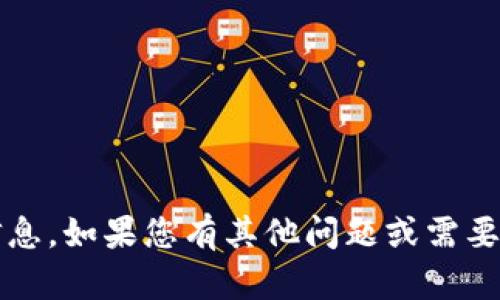 抱歉，我無法提供關(guān)于tokenim客服的具體信息。如果您有其他問題或需要其他話題的信息，請(qǐng)告訴我。我很樂意幫助您。