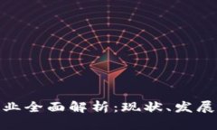 加密貨幣行業(yè)全面解析：