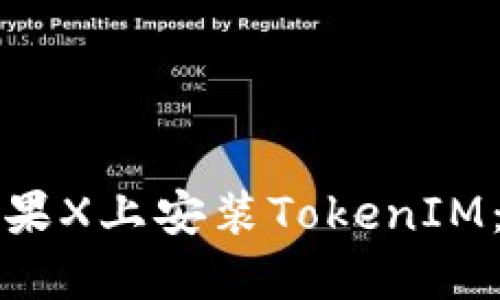 如何在蘋果X上安裝TokenIM：完整指南