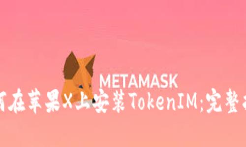 如何在蘋果X上安裝TokenIM：完整指南
