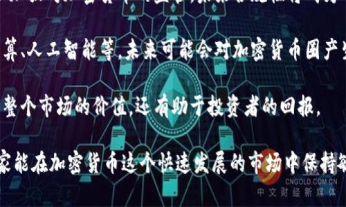   加密貨幣的發(fā)行者：誰(shuí)在推動(dòng)數(shù)字貨幣的未來(lái)？ / 
 guanjianci 加密貨幣, 數(shù)字貨幣, 區(qū)塊鏈, 發(fā)行者 /guanjianci 

在現(xiàn)代金融技術(shù)的浪潮中，加密貨幣作為一種數(shù)字資產(chǎn)，以其獨(dú)特的去中心化特性和高安全性而受到廣泛關(guān)注。理解加密貨幣的發(fā)行來(lái)源不僅有助于我們更好地理解其運(yùn)作機(jī)制，也為投資者和用戶提供了重要的決策依據(jù)。本文將深入探討加密貨幣的發(fā)行者，分析其背景、機(jī)制、影響以及未來(lái)的發(fā)展方向。

加密貨幣的基本概念
加密貨幣是一種利用密碼學(xué)技術(shù)實(shí)現(xiàn)安全交易和控制新單位生成的數(shù)字或虛擬貨幣。與傳統(tǒng)貨幣不同，加密貨幣并不依賴中央銀行或政府的支持，而是通過(guò)去中心化的區(qū)塊鏈技術(shù)進(jìn)行管理和維護(hù)。這種去中心化的特點(diǎn)使得交易過(guò)程更加透明，自然也吸引了大量的投資和關(guān)注。

加密貨幣是如何發(fā)行的
加密貨幣的發(fā)行主要有幾種方式，最常見的包括初始代幣發(fā)行（ICO）和礦業(yè)。這兩種方式是目前市場(chǎng)上主要的加密貨幣獲取途徑。

h4初始代幣發(fā)行（ICO）/h4
ICO是一種相對(duì)年輕的融資方式，項(xiàng)目方通過(guò)發(fā)行自己的代幣來(lái)融資。在ICO中，項(xiàng)目方通常會(huì)根據(jù)自己的項(xiàng)目愿景設(shè)定一定的代幣數(shù)量，并在特定時(shí)間內(nèi)向公眾出售。這種方式為許多新興項(xiàng)目提供了資本，以實(shí)現(xiàn)其發(fā)展目標(biāo)。一些著名的加密貨幣，如以太坊（Ethereum），正是通過(guò)ICO獲得初始資金的。

h4礦業(yè)/h4
相比ICO，礦業(yè)是一種更傳統(tǒng)的發(fā)行方式。在區(qū)塊鏈網(wǎng)絡(luò)中，礦工通過(guò)計(jì)算復(fù)雜的數(shù)學(xué)問(wèn)題來(lái)驗(yàn)證交易，并將交易記錄添加到區(qū)塊鏈上。作為獎(jiǎng)勵(lì)，礦工將獲得一定數(shù)量的加密貨幣。這種方式鼓勵(lì)了網(wǎng)絡(luò)的安全性和穩(wěn)定性，同時(shí)也在一定程度上控制了貨幣的發(fā)行速度。

加密貨幣發(fā)行者的角色
加密貨幣的發(fā)行者通常是指那些設(shè)計(jì)和管理特定幣種的人或團(tuán)隊(duì)。他們承擔(dān)著指導(dǎo)項(xiàng)目方向、實(shí)施技術(shù)改進(jìn)和與社區(qū)互動(dòng)的責(zé)任。發(fā)行者不僅是貨幣的創(chuàng)始者，也是它未來(lái)發(fā)展的重要推動(dòng)者。

h4項(xiàng)目團(tuán)隊(duì)/h4
每個(gè)加密貨幣背后都可能有一個(gè)團(tuán)隊(duì)，這個(gè)團(tuán)隊(duì)負(fù)責(zé)開發(fā)技術(shù)、推廣應(yīng)用和維護(hù)社區(qū)關(guān)系。團(tuán)隊(duì)成員的背景和經(jīng)驗(yàn)直接影響到項(xiàng)目的成功與否。例如，許多成功的項(xiàng)目都有強(qiáng)大的技術(shù)團(tuán)隊(duì)以及有效的市場(chǎng)推廣策略。

h4社區(qū)及用戶/h4
加密貨幣的成功往往還依賴于其社區(qū)的支持。用戶和投資者不僅是貨幣的持有者，還是項(xiàng)目的推廣者。只有當(dāng)社區(qū)積極參與，才能推動(dòng)項(xiàng)目的增長(zhǎng)。因此，項(xiàng)目發(fā)行者通常會(huì)努力與社區(qū)保持良好的互動(dòng)，聽取用戶反饋，調(diào)整發(fā)展策略。

加密貨幣的市場(chǎng)影響
加密貨幣的發(fā)行不僅影響了整個(gè)市場(chǎng)的生態(tài)，也帶來(lái)了許多新的經(jīng)濟(jì)模式。例如，許多項(xiàng)目通過(guò)發(fā)行代幣來(lái)激勵(lì)用戶參與，創(chuàng)造出新的商業(yè)模式。眾多新興項(xiàng)目正是抓住了區(qū)塊鏈技術(shù)的潛力，利用加密貨幣為其產(chǎn)品或服務(wù)提供融資和市場(chǎng)支持。

加密貨幣的未來(lái)發(fā)展
隨著技術(shù)的不斷進(jìn)步和市場(chǎng)需求的變化，加密貨幣的未來(lái)充滿了可能性。未來(lái)的加密貨幣可能會(huì)更加注重隱私保護(hù)、合規(guī)性以及應(yīng)用場(chǎng)景的多樣化。同時(shí)，傳統(tǒng)金融機(jī)構(gòu)也在逐步接受這一新興資產(chǎn)，未來(lái)可能會(huì)出現(xiàn)更多的合作模式。

常見問(wèn)題與詳細(xì)解答

h4問(wèn)題1：加密貨幣的發(fā)行成本和風(fēng)險(xiǎn)是什么？/h4

加密貨幣的發(fā)行雖然是一個(gè)新興的市場(chǎng)，但也伴隨著高成本和高風(fēng)險(xiǎn)。

發(fā)行成本主要包括技術(shù)開發(fā)成本、市場(chǎng)推廣成本和社區(qū)建設(shè)成本。首先，技術(shù)開發(fā)需要程序員、區(qū)塊鏈專家等專業(yè)人才，對(duì)他們的薪資支付以及技術(shù)維護(hù)費(fèi)可能會(huì)非常昂貴。其次，市場(chǎng)推廣是確保項(xiàng)目成功的重要環(huán)節(jié)，資金需要用來(lái)進(jìn)行線上線下的宣傳活動(dòng)。此外，建立一個(gè)活躍的社區(qū)同樣需要時(shí)間和成本，只有在社區(qū)參與度高的情況下，項(xiàng)目才有可能成功。

而風(fēng)險(xiǎn)則體現(xiàn)在多個(gè)方面。由于市場(chǎng)的不確定性，任何加密貨幣的價(jià)值都可能受到極大波動(dòng)的影響。此外，由于市場(chǎng)上存在大量的詐騙項(xiàng)目，投資者面臨的風(fēng)險(xiǎn)也相對(duì)較高。項(xiàng)目的法律合規(guī)性也會(huì)對(duì)其成功產(chǎn)生影響，某些國(guó)家已經(jīng)開始對(duì)ICO進(jìn)行監(jiān)管，這可能導(dǎo)致項(xiàng)目面臨法律風(fēng)險(xiǎn)。

h4問(wèn)題2：為什么區(qū)塊鏈技術(shù)如此重要？/h4

區(qū)塊鏈技術(shù)是支撐加密貨幣運(yùn)作的核心技術(shù)，其重要性體現(xiàn)在多個(gè)方面。

首先，區(qū)塊鏈技術(shù)提供了一種去中心化的解決方案，這意味著沒(méi)有單一的權(quán)力可以控制或干預(yù)交易。這種去中心化使得交易過(guò)程更加透明，用戶可以追溯交易的每一步，以提高信任度。

其次，區(qū)塊鏈的不可篡改性確保了交易數(shù)據(jù)的真實(shí)性。這對(duì)于金融、醫(yī)療、物流等多個(gè)行業(yè)來(lái)說(shuō)，都是保護(hù)信息安全的重要手段。

最后，區(qū)塊鏈還為智能合約的執(zhí)行提供了基礎(chǔ)，而智能合約可以自動(dòng)執(zhí)行合同條款，從而降低交易成本和提高效率。這種自動(dòng)化的流程將大幅度減少中介的參與，進(jìn)而增加交易的效率和安全性。

h4問(wèn)題3：如何評(píng)估一個(gè)加密貨幣項(xiàng)目的價(jià)值？/h4

評(píng)估一個(gè)加密貨幣項(xiàng)目的價(jià)值并非易事，但可以從以下幾個(gè)方面進(jìn)行考量。

首先是項(xiàng)目的團(tuán)隊(duì)背景。一個(gè)成功的項(xiàng)目往往背后有一個(gè)強(qiáng)大的團(tuán)隊(duì)，他們的專業(yè)知識(shí)和經(jīng)驗(yàn)對(duì)項(xiàng)目的發(fā)展起到至關(guān)重要的作用。通過(guò)查閱團(tuán)隊(duì)成員的履歷和以往項(xiàng)目，需要判斷其是否具備實(shí)施這一項(xiàng)目的能力。

其次是市場(chǎng)需求和應(yīng)用場(chǎng)景。項(xiàng)目所解決的問(wèn)題是否具備市場(chǎng)需求，是否能真正帶來(lái)收益，是評(píng)估價(jià)值的重要標(biāo)準(zhǔn)。用戶對(duì)項(xiàng)目的需求越強(qiáng)，項(xiàng)目的價(jià)值就越高。

第三，是技術(shù)實(shí)現(xiàn)的可行性。項(xiàng)目的白皮書中是否有明確的技術(shù)實(shí)現(xiàn)方案，是否能在規(guī)定時(shí)間內(nèi)完成技術(shù)開發(fā)，直接影響到項(xiàng)目的價(jià)值。項(xiàng)目的技術(shù)是否具備革新性，也將影響其長(zhǎng)期發(fā)展?jié)摿Α?
最后，社區(qū)活躍度也是一個(gè)重要的考量標(biāo)準(zhǔn)。項(xiàng)目是否擁有活躍的社區(qū)支持，用戶是否積極參與，是評(píng)估項(xiàng)目?jī)r(jià)值的重要指標(biāo)。一個(gè)缺乏社區(qū)支持的項(xiàng)目，往往難以實(shí)現(xiàn)其預(yù)期目標(biāo)。

h4問(wèn)題4：未來(lái)加密貨幣的趨勢(shì)將如何發(fā)展？/h4

盡管加密貨幣市場(chǎng)充滿不確定性，但未來(lái)的趨勢(shì)可以從以下幾個(gè)方面進(jìn)行展望。

首先，合規(guī)性將變得越來(lái)越重要。過(guò)去，加密貨幣市場(chǎng)通常缺乏監(jiān)管，導(dǎo)致了很多潛在的風(fēng)險(xiǎn)。但隨著越來(lái)越多的投資者涌入這一市場(chǎng)，國(guó)家監(jiān)管機(jī)構(gòu)正在逐步加強(qiáng)對(duì)加密貨幣的監(jiān)管，未來(lái)合規(guī)性將成為項(xiàng)目成功的關(guān)鍵因素。

其次，技術(shù)將持續(xù)推進(jìn)。隨著區(qū)塊鏈技術(shù)和其他相關(guān)技術(shù)的不斷創(chuàng)新，加密貨幣可能會(huì)在安全性、交易速度和功能擴(kuò)展性上有更大的突破。新興技術(shù)如量子計(jì)算、人工智能等，未來(lái)可能會(huì)對(duì)加密貨幣圈產(chǎn)生深遠(yuǎn)影響。

最后，應(yīng)用場(chǎng)景將更加豐富。隨著越來(lái)越多的行業(yè)意識(shí)到加密貨幣和區(qū)塊鏈的潛力，未來(lái)可能會(huì)出現(xiàn)更多實(shí)際應(yīng)用，推動(dòng)加密貨幣的廣泛應(yīng)用。這不僅將提升整個(gè)市場(chǎng)的價(jià)值，還有助于投資者的回報(bào)。

通過(guò)上述對(duì)加密貨幣發(fā)行的深入討論和分析，相信大家對(duì)這一領(lǐng)域有了更全面的理解。雖然加密貨幣的未來(lái)仍然充滿挑戰(zhàn)，但其發(fā)展?jié)摿Σ豢尚∮U。希望大家能在加密貨幣這個(gè)快速發(fā)展的市場(chǎng)中保持敏感，做出明智的決策。