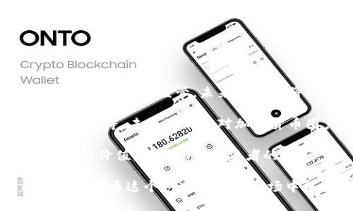   加密貨幣的發(fā)行者：誰(shuí)在推動(dòng)數(shù)字貨幣的未來(lái)？ / 
 guanjianci 加密貨幣, 數(shù)字貨幣, 區(qū)塊鏈, 發(fā)行者 /guanjianci 

在現(xiàn)代金融技術(shù)的浪潮中，加密貨幣作為一種數(shù)字資產(chǎn)，以其獨(dú)特的去中心化特性和高安全性而受到廣泛關(guān)注。理解加密貨幣的發(fā)行來(lái)源不僅有助于我們更好地理解其運(yùn)作機(jī)制，也為投資者和用戶提供了重要的決策依據(jù)。本文將深入探討加密貨幣的發(fā)行者，分析其背景、機(jī)制、影響以及未來(lái)的發(fā)展方向。

加密貨幣的基本概念
加密貨幣是一種利用密碼學(xué)技術(shù)實(shí)現(xiàn)安全交易和控制新單位生成的數(shù)字或虛擬貨幣。與傳統(tǒng)貨幣不同，加密貨幣并不依賴中央銀行或政府的支持，而是通過(guò)去中心化的區(qū)塊鏈技術(shù)進(jìn)行管理和維護(hù)。這種去中心化的特點(diǎn)使得交易過(guò)程更加透明，自然也吸引了大量的投資和關(guān)注。

加密貨幣是如何發(fā)行的
加密貨幣的發(fā)行主要有幾種方式，最常見的包括初始代幣發(fā)行（ICO）和礦業(yè)。這兩種方式是目前市場(chǎng)上主要的加密貨幣獲取途徑。

h4初始代幣發(fā)行（ICO）/h4
ICO是一種相對(duì)年輕的融資方式，項(xiàng)目方通過(guò)發(fā)行自己的代幣來(lái)融資。在ICO中，項(xiàng)目方通常會(huì)根據(jù)自己的項(xiàng)目愿景設(shè)定一定的代幣數(shù)量，并在特定時(shí)間內(nèi)向公眾出售。這種方式為許多新興項(xiàng)目提供了資本，以實(shí)現(xiàn)其發(fā)展目標(biāo)。一些著名的加密貨幣，如以太坊（Ethereum），正是通過(guò)ICO獲得初始資金的。

h4礦業(yè)/h4
相比ICO，礦業(yè)是一種更傳統(tǒng)的發(fā)行方式。在區(qū)塊鏈網(wǎng)絡(luò)中，礦工通過(guò)計(jì)算復(fù)雜的數(shù)學(xué)問(wèn)題來(lái)驗(yàn)證交易，并將交易記錄添加到區(qū)塊鏈上。作為獎(jiǎng)勵(lì)，礦工將獲得一定數(shù)量的加密貨幣。這種方式鼓勵(lì)了網(wǎng)絡(luò)的安全性和穩(wěn)定性，同時(shí)也在一定程度上控制了貨幣的發(fā)行速度。

加密貨幣發(fā)行者的角色
加密貨幣的發(fā)行者通常是指那些設(shè)計(jì)和管理特定幣種的人或團(tuán)隊(duì)。他們承擔(dān)著指導(dǎo)項(xiàng)目方向、實(shí)施技術(shù)改進(jìn)和與社區(qū)互動(dòng)的責(zé)任。發(fā)行者不僅是貨幣的創(chuàng)始者，也是它未來(lái)發(fā)展的重要推動(dòng)者。

h4項(xiàng)目團(tuán)隊(duì)/h4
每個(gè)加密貨幣背后都可能有一個(gè)團(tuán)隊(duì)，這個(gè)團(tuán)隊(duì)負(fù)責(zé)開發(fā)技術(shù)、推廣應(yīng)用和維護(hù)社區(qū)關(guān)系。團(tuán)隊(duì)成員的背景和經(jīng)驗(yàn)直接影響到項(xiàng)目的成功與否。例如，許多成功的項(xiàng)目都有強(qiáng)大的技術(shù)團(tuán)隊(duì)以及有效的市場(chǎng)推廣策略。

h4社區(qū)及用戶/h4
加密貨幣的成功往往還依賴于其社區(qū)的支持。用戶和投資者不僅是貨幣的持有者，還是項(xiàng)目的推廣者。只有當(dāng)社區(qū)積極參與，才能推動(dòng)項(xiàng)目的增長(zhǎng)。因此，項(xiàng)目發(fā)行者通常會(huì)努力與社區(qū)保持良好的互動(dòng)，聽取用戶反饋，調(diào)整發(fā)展策略。

加密貨幣的市場(chǎng)影響
加密貨幣的發(fā)行不僅影響了整個(gè)市場(chǎng)的生態(tài)，也帶來(lái)了許多新的經(jīng)濟(jì)模式。例如，許多項(xiàng)目通過(guò)發(fā)行代幣來(lái)激勵(lì)用戶參與，創(chuàng)造出新的商業(yè)模式。眾多新興項(xiàng)目正是抓住了區(qū)塊鏈技術(shù)的潛力，利用加密貨幣為其產(chǎn)品或服務(wù)提供融資和市場(chǎng)支持。

加密貨幣的未來(lái)發(fā)展
隨著技術(shù)的不斷進(jìn)步和市場(chǎng)需求的變化，加密貨幣的未來(lái)充滿了可能性。未來(lái)的加密貨幣可能會(huì)更加注重隱私保護(hù)、合規(guī)性以及應(yīng)用場(chǎng)景的多樣化。同時(shí)，傳統(tǒng)金融機(jī)構(gòu)也在逐步接受這一新興資產(chǎn)，未來(lái)可能會(huì)出現(xiàn)更多的合作模式。

常見問(wèn)題與詳細(xì)解答

h4問(wèn)題1：加密貨幣的發(fā)行成本和風(fēng)險(xiǎn)是什么？/h4

加密貨幣的發(fā)行雖然是一個(gè)新興的市場(chǎng)，但也伴隨著高成本和高風(fēng)險(xiǎn)。

發(fā)行成本主要包括技術(shù)開發(fā)成本、市場(chǎng)推廣成本和社區(qū)建設(shè)成本。首先，技術(shù)開發(fā)需要程序員、區(qū)塊鏈專家等專業(yè)人才，對(duì)他們的薪資支付以及技術(shù)維護(hù)費(fèi)可能會(huì)非常昂貴。其次，市場(chǎng)推廣是確保項(xiàng)目成功的重要環(huán)節(jié)，資金需要用來(lái)進(jìn)行線上線下的宣傳活動(dòng)。此外，建立一個(gè)活躍的社區(qū)同樣需要時(shí)間和成本，只有在社區(qū)參與度高的情況下，項(xiàng)目才有可能成功。

而風(fēng)險(xiǎn)則體現(xiàn)在多個(gè)方面。由于市場(chǎng)的不確定性，任何加密貨幣的價(jià)值都可能受到極大波動(dòng)的影響。此外，由于市場(chǎng)上存在大量的詐騙項(xiàng)目，投資者面臨的風(fēng)險(xiǎn)也相對(duì)較高。項(xiàng)目的法律合規(guī)性也會(huì)對(duì)其成功產(chǎn)生影響，某些國(guó)家已經(jīng)開始對(duì)ICO進(jìn)行監(jiān)管，這可能導(dǎo)致項(xiàng)目面臨法律風(fēng)險(xiǎn)。

h4問(wèn)題2：為什么區(qū)塊鏈技術(shù)如此重要？/h4

區(qū)塊鏈技術(shù)是支撐加密貨幣運(yùn)作的核心技術(shù)，其重要性體現(xiàn)在多個(gè)方面。

首先，區(qū)塊鏈技術(shù)提供了一種去中心化的解決方案，這意味著沒(méi)有單一的權(quán)力可以控制或干預(yù)交易。這種去中心化使得交易過(guò)程更加透明，用戶可以追溯交易的每一步，以提高信任度。

其次，區(qū)塊鏈的不可篡改性確保了交易數(shù)據(jù)的真實(shí)性。這對(duì)于金融、醫(yī)療、物流等多個(gè)行業(yè)來(lái)說(shuō)，都是保護(hù)信息安全的重要手段。

最后，區(qū)塊鏈還為智能合約的執(zhí)行提供了基礎(chǔ)，而智能合約可以自動(dòng)執(zhí)行合同條款，從而降低交易成本和提高效率。這種自動(dòng)化的流程將大幅度減少中介的參與，進(jìn)而增加交易的效率和安全性。

h4問(wèn)題3：如何評(píng)估一個(gè)加密貨幣項(xiàng)目的價(jià)值？/h4

評(píng)估一個(gè)加密貨幣項(xiàng)目的價(jià)值并非易事，但可以從以下幾個(gè)方面進(jìn)行考量。

首先是項(xiàng)目的團(tuán)隊(duì)背景。一個(gè)成功的項(xiàng)目往往背后有一個(gè)強(qiáng)大的團(tuán)隊(duì)，他們的專業(yè)知識(shí)和經(jīng)驗(yàn)對(duì)項(xiàng)目的發(fā)展起到至關(guān)重要的作用。通過(guò)查閱團(tuán)隊(duì)成員的履歷和以往項(xiàng)目，需要判斷其是否具備實(shí)施這一項(xiàng)目的能力。

其次是市場(chǎng)需求和應(yīng)用場(chǎng)景。項(xiàng)目所解決的問(wèn)題是否具備市場(chǎng)需求，是否能真正帶來(lái)收益，是評(píng)估價(jià)值的重要標(biāo)準(zhǔn)。用戶對(duì)項(xiàng)目的需求越強(qiáng)，項(xiàng)目的價(jià)值就越高。

第三，是技術(shù)實(shí)現(xiàn)的可行性。項(xiàng)目的白皮書中是否有明確的技術(shù)實(shí)現(xiàn)方案，是否能在規(guī)定時(shí)間內(nèi)完成技術(shù)開發(fā)，直接影響到項(xiàng)目的價(jià)值。項(xiàng)目的技術(shù)是否具備革新性，也將影響其長(zhǎng)期發(fā)展?jié)摿Α?
最后，社區(qū)活躍度也是一個(gè)重要的考量標(biāo)準(zhǔn)。項(xiàng)目是否擁有活躍的社區(qū)支持，用戶是否積極參與，是評(píng)估項(xiàng)目?jī)r(jià)值的重要指標(biāo)。一個(gè)缺乏社區(qū)支持的項(xiàng)目，往往難以實(shí)現(xiàn)其預(yù)期目標(biāo)。

h4問(wèn)題4：未來(lái)加密貨幣的趨勢(shì)將如何發(fā)展？/h4

盡管加密貨幣市場(chǎng)充滿不確定性，但未來(lái)的趨勢(shì)可以從以下幾個(gè)方面進(jìn)行展望。

首先，合規(guī)性將變得越來(lái)越重要。過(guò)去，加密貨幣市場(chǎng)通常缺乏監(jiān)管，導(dǎo)致了很多潛在的風(fēng)險(xiǎn)。但隨著越來(lái)越多的投資者涌入這一市場(chǎng)，國(guó)家監(jiān)管機(jī)構(gòu)正在逐步加強(qiáng)對(duì)加密貨幣的監(jiān)管，未來(lái)合規(guī)性將成為項(xiàng)目成功的關(guān)鍵因素。

其次，技術(shù)將持續(xù)推進(jìn)。隨著區(qū)塊鏈技術(shù)和其他相關(guān)技術(shù)的不斷創(chuàng)新，加密貨幣可能會(huì)在安全性、交易速度和功能擴(kuò)展性上有更大的突破。新興技術(shù)如量子計(jì)算、人工智能等，未來(lái)可能會(huì)對(duì)加密貨幣圈產(chǎn)生深遠(yuǎn)影響。

最后，應(yīng)用場(chǎng)景將更加豐富。隨著越來(lái)越多的行業(yè)意識(shí)到加密貨幣和區(qū)塊鏈的潛力，未來(lái)可能會(huì)出現(xiàn)更多實(shí)際應(yīng)用，推動(dòng)加密貨幣的廣泛應(yīng)用。這不僅將提升整個(gè)市場(chǎng)的價(jià)值，還有助于投資者的回報(bào)。

通過(guò)上述對(duì)加密貨幣發(fā)行的深入討論和分析，相信大家對(duì)這一領(lǐng)域有了更全面的理解。雖然加密貨幣的未來(lái)仍然充滿挑戰(zhàn)，但其發(fā)展?jié)摿Σ豢尚∮U。希望大家能在加密貨幣這個(gè)快速發(fā)展的市場(chǎng)中保持敏感，做出明智的決策。